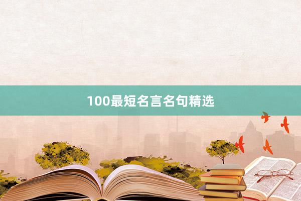 100最短名言名句精选