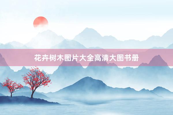 花卉树木图片大全高清大图书册