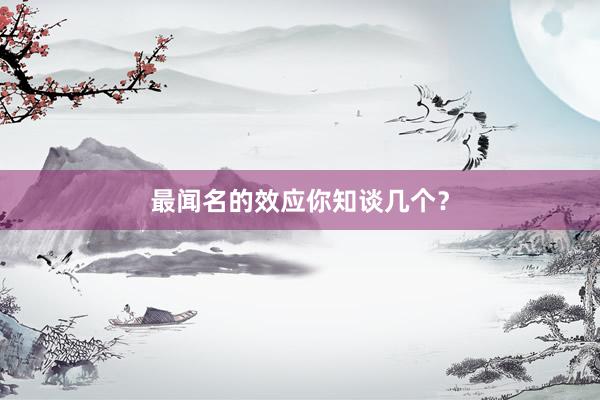 最闻名的效应你知谈几个？