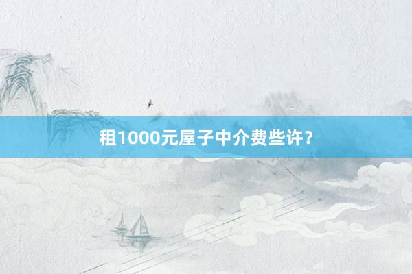 租1000元屋子中介费些许？