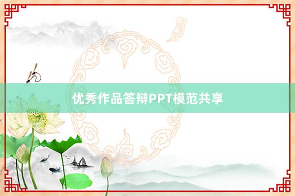 优秀作品答辩PPT模范共享