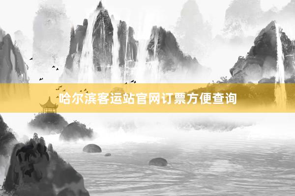 哈尔滨客运站官网订票方便查询